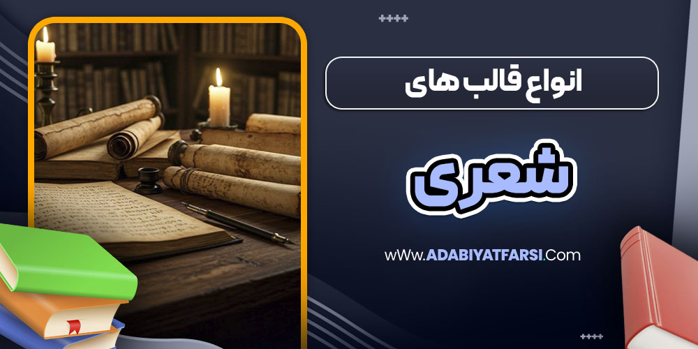 انواع قالب های شعری