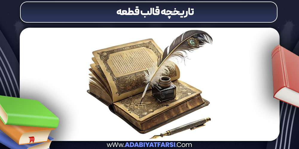 تاریخچه قالب قطعه