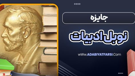 جایزه نوبل ادبیات