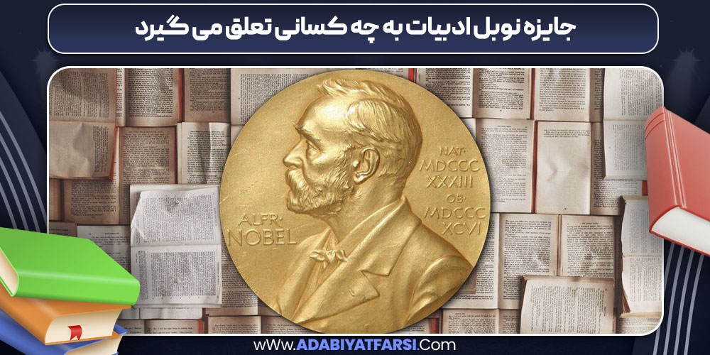 جایزه نوبل ادبیات به چه کسانی تعلق می گیرد