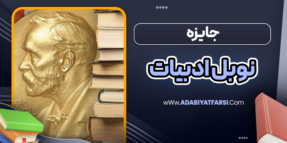 جایزه نوبل ادبیات
