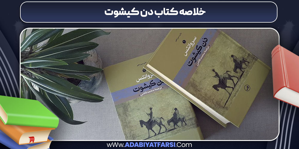 خلاصه کتاب دن کیشوت