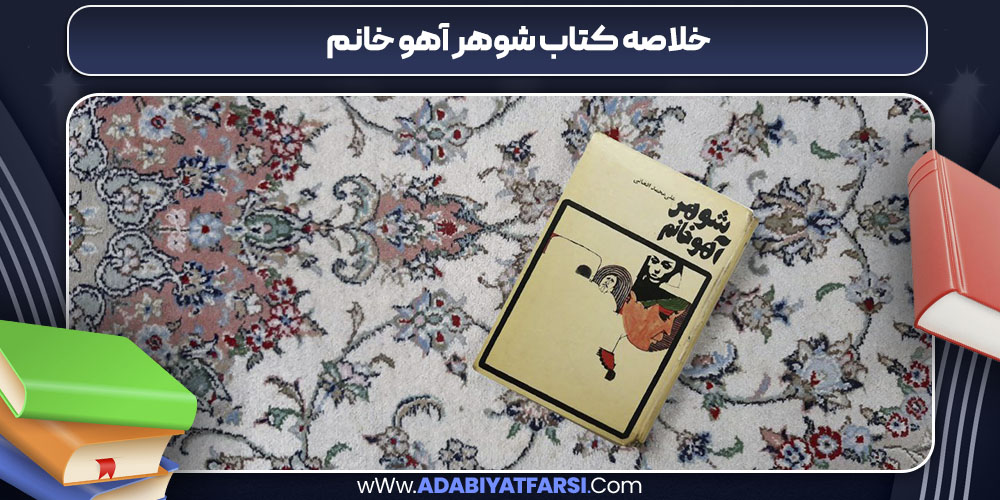 خلاصه کتاب شوهر آهو خانم