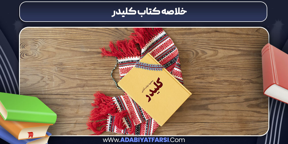 خلاصه کتاب کلیدر