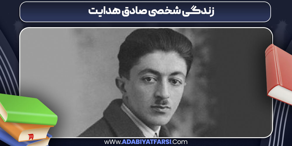 زندگی شخصی صادق هدایت