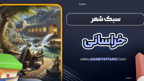 سبک شعر خراسانی