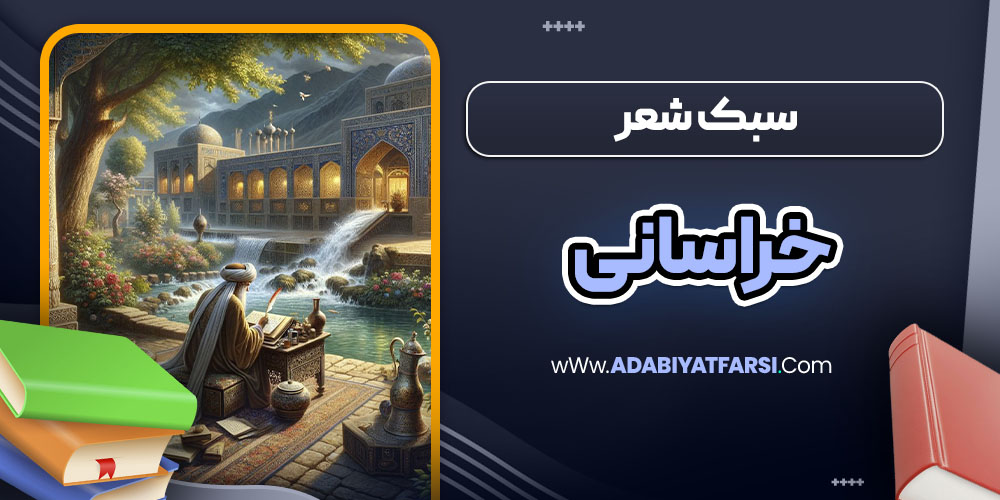 سبک شعر خراسانی