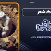 سبک شعر عراقی