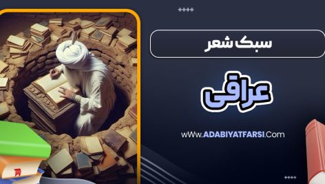 سبک شعر عراقی