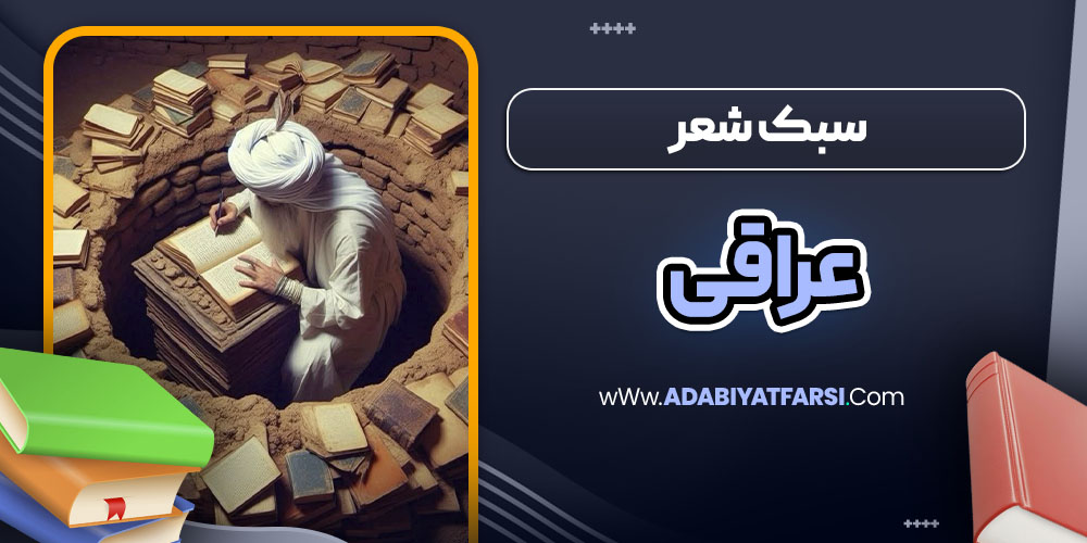 سبک شعر عراقی