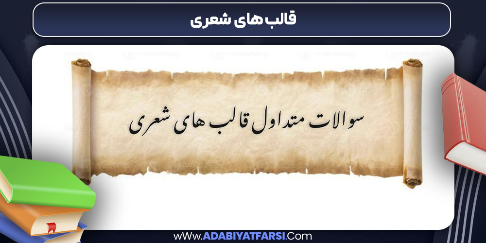 قالب های شعری