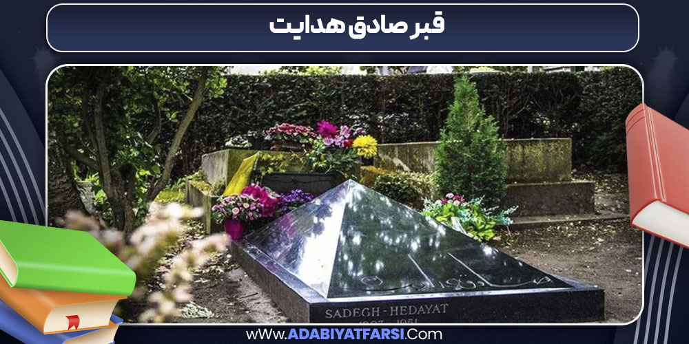قبر صادق هدایت