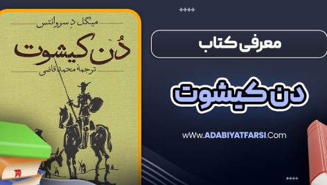 معرفی کتاب دن کیشوت