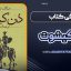 معرفی کتاب دن کیشوت