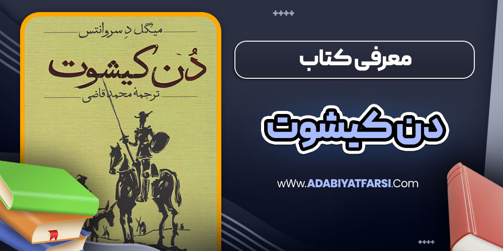 معرفی کتاب دن کیشوت
