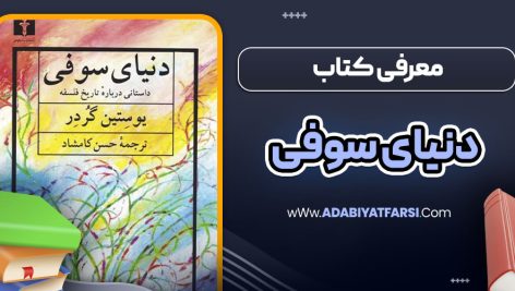 معرفی کتاب دنیای سوفی