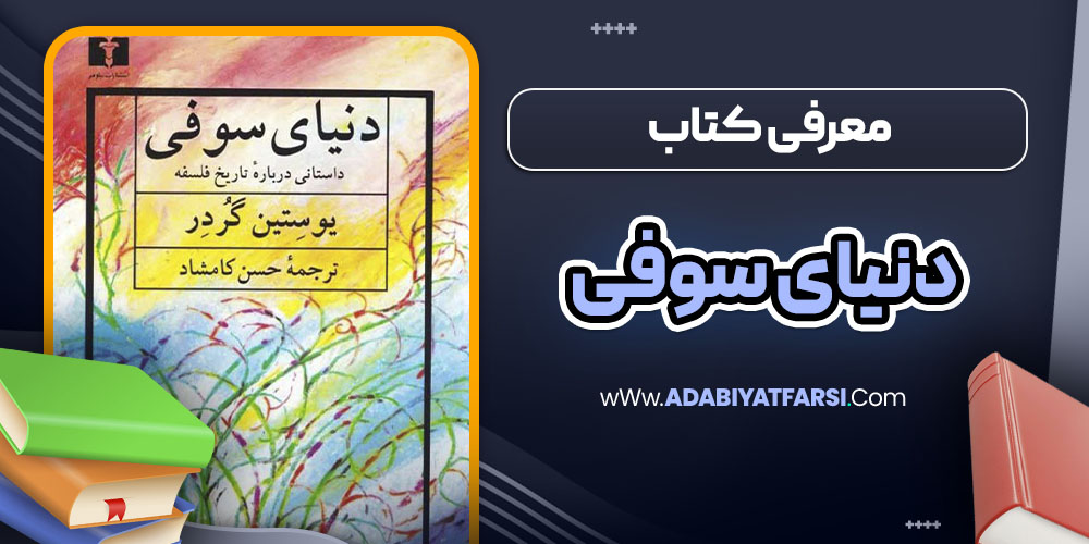 معرفی کتاب دنیای سوفی