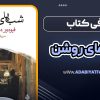 معرفی کتاب شب های روشن