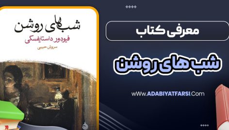 معرفی کتاب شب های روشن