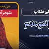 معرفی کتاب شوهر آهو خانم
