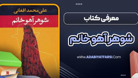 معرفی کتاب شوهر آهو خانم