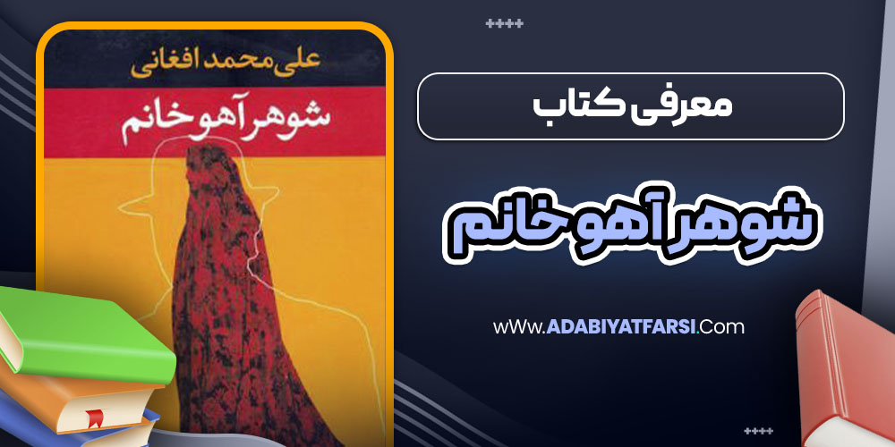 معرفی کتاب شوهر آهو خانم
