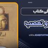 معرفی کتاب غرور و تعصب