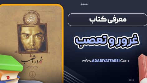 معرفی کتاب غرور و تعصب