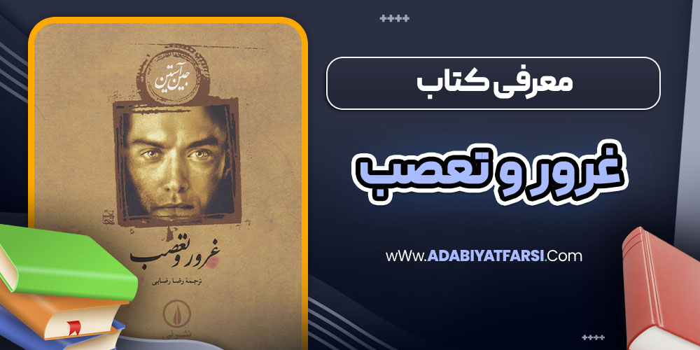 معرفی کتاب غرور و تعصب