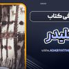 معرفی کتاب کلیدر