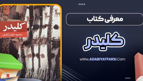 معرفی کتاب کلیدر