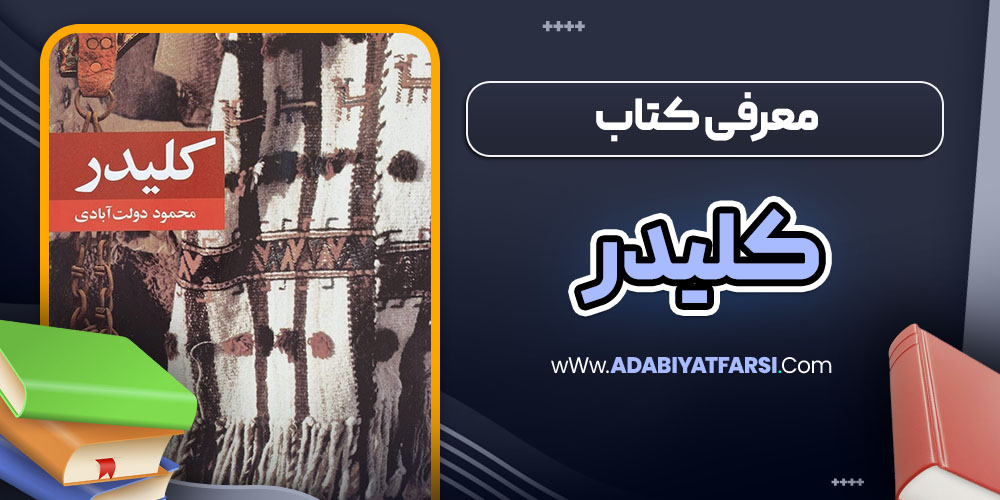 معرفی کتاب کلیدر