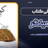 معرفی کتاب کیمیاگر