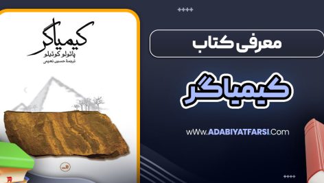 معرفی کتاب کیمیاگر