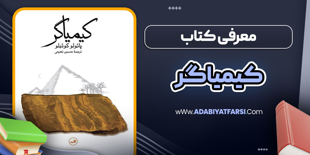 معرفی کتاب کیمیاگر