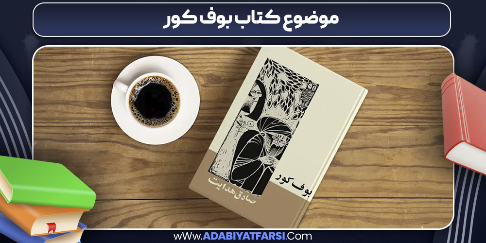 موضوع کتاب بوف کور