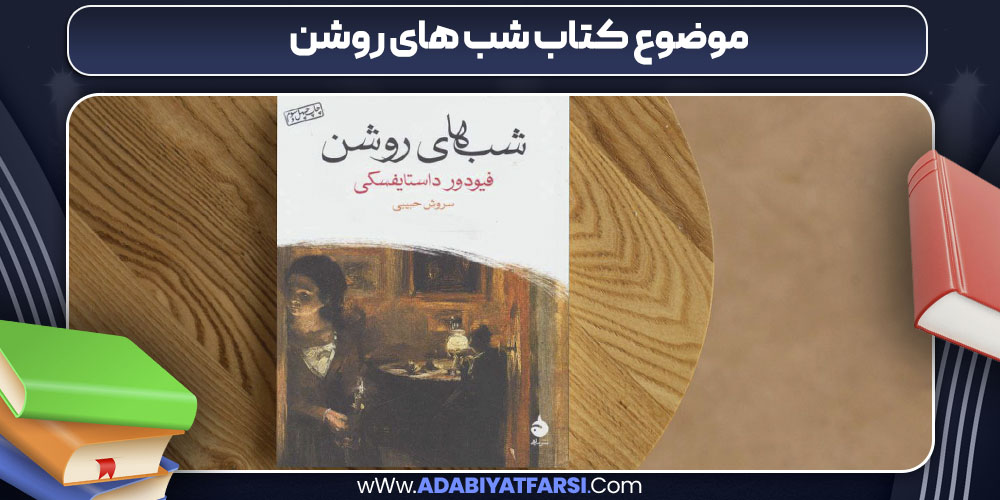 موضوع کتاب شب های روشن