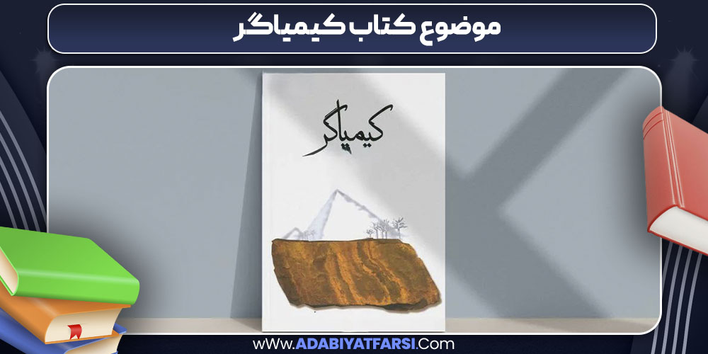موضوع کتاب کیمیاگر