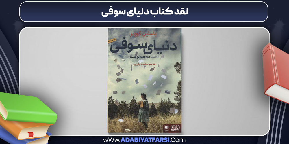 نقد کتاب دنیای سوفی
