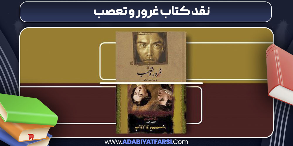 نقد کتاب غرور و تعصب