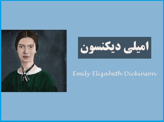 امیلی دیکینسون و جایزه نوبل امیلی دیکینسون و جایزه نوبل