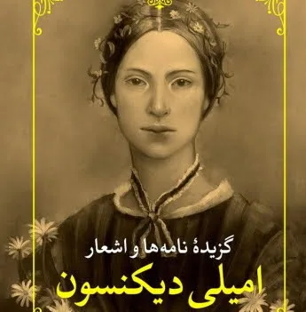 کتاب امیلی دیکینسون کتاب امیلی دیکینسون