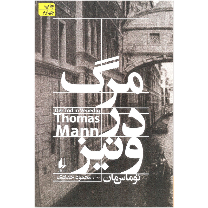 کتاب مرگ در ونیز