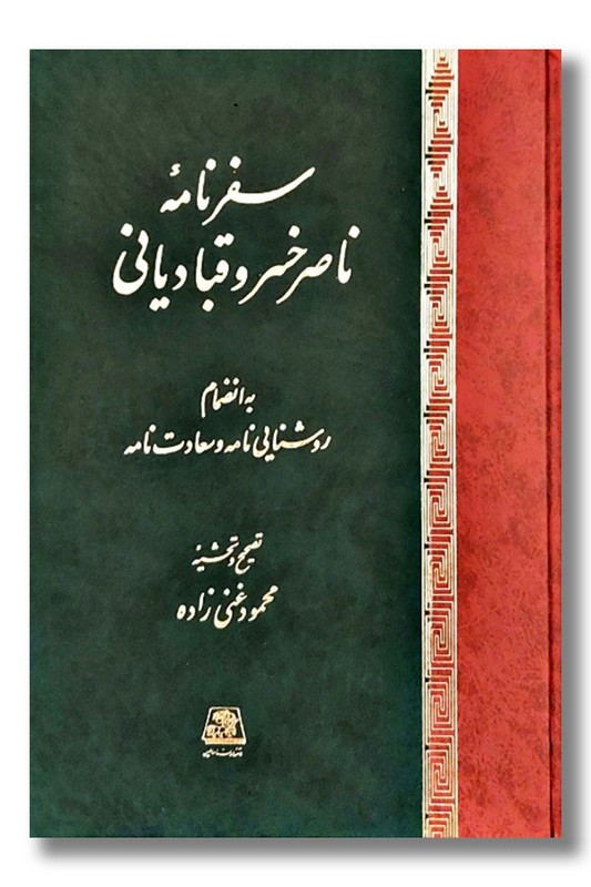 سفرنامه ناصر خسرو