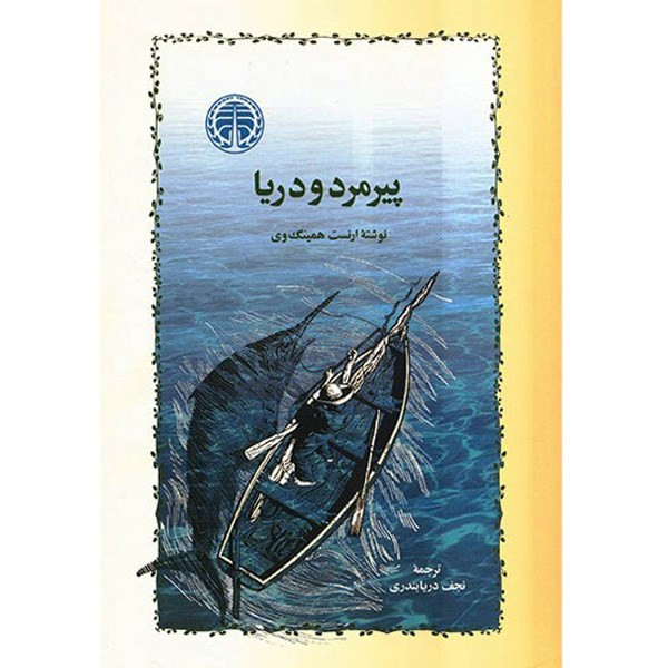 کتاب پیرمرد و دریا