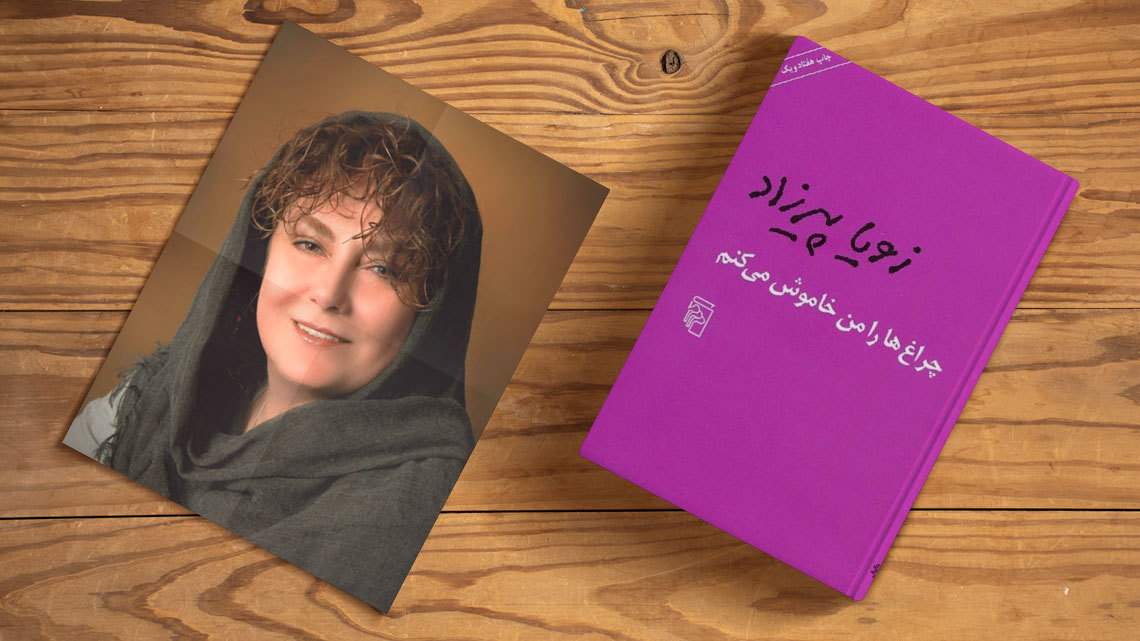 چراغ‌ها را من خاموش می‌کنم اثر زویا پیرزاد
