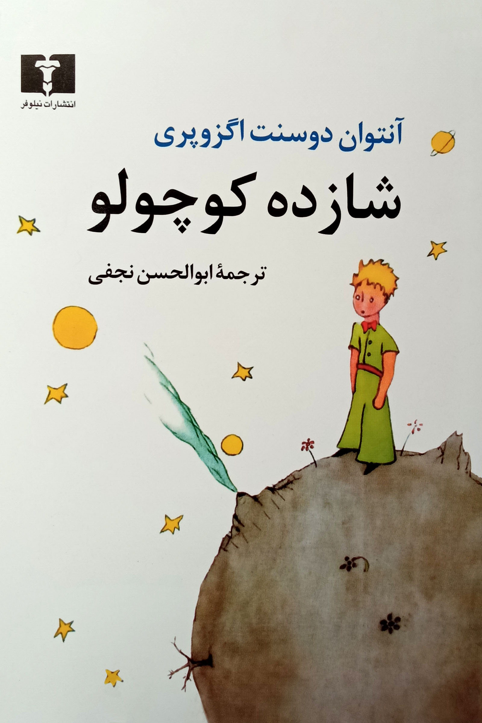 کتاب شازده کوچولو