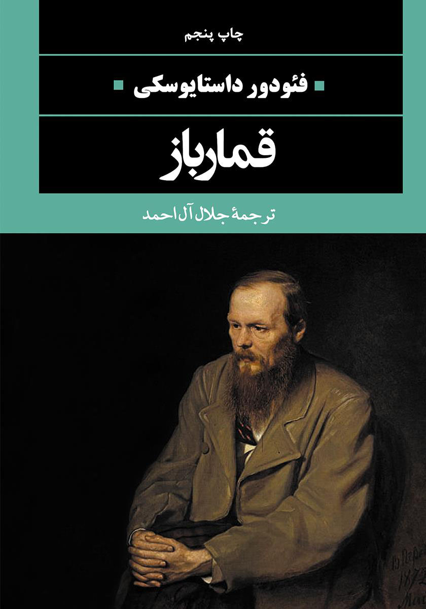 کتاب قمارباز