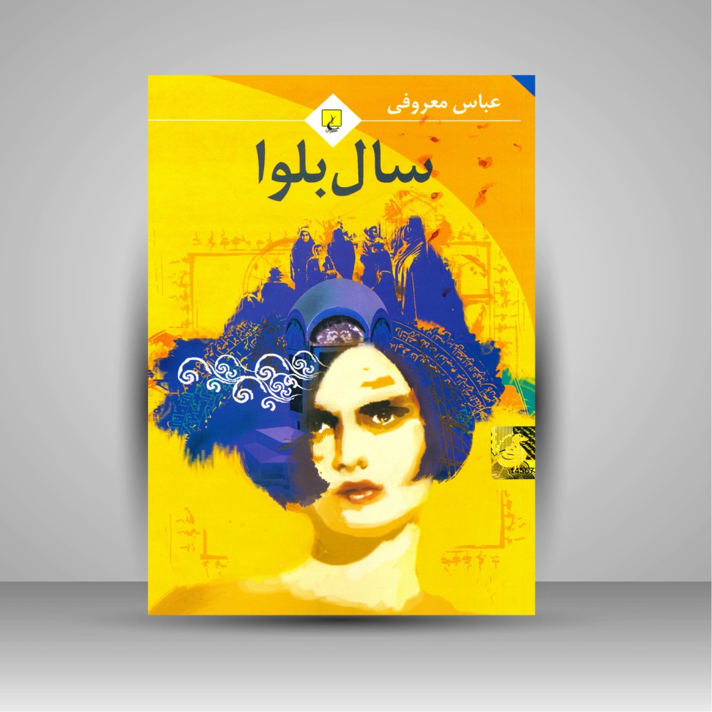 سال بلوا اثر عباس معروفی