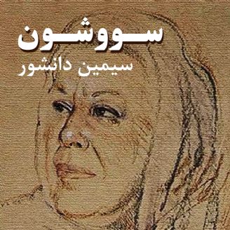 کتاب سووشون سیمین دانشور - ادبیات فارسی